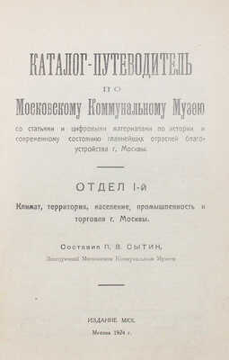 Сытин П.В. Каталог-путеводитель по Московскому коммунальному музею со статьями и цифровыми материалами... М., 1924.